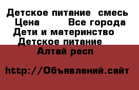 Детское питание, смесь › Цена ­ 30 - Все города Дети и материнство » Детское питание   . Алтай респ.